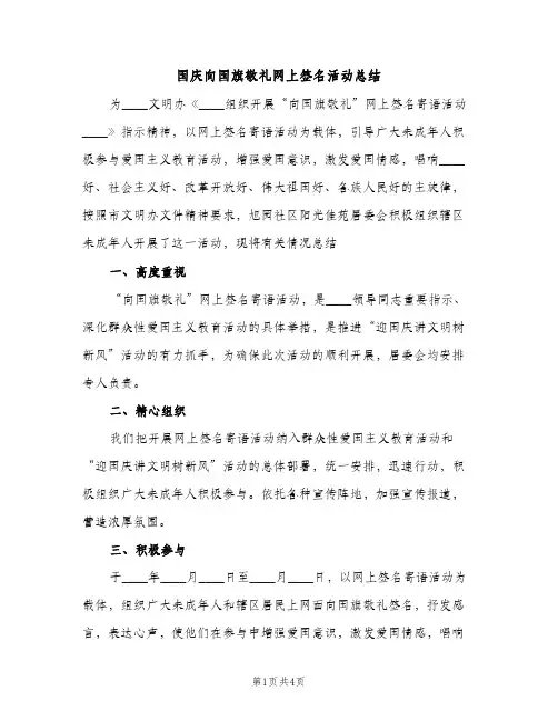 国庆向国旗敬礼网上签名活动总结（2篇）
