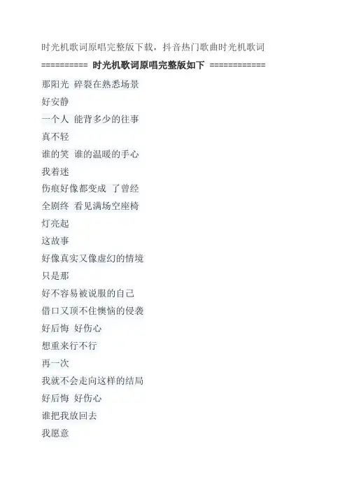 时光机歌词原唱完整版下载,五月天经典歌曲