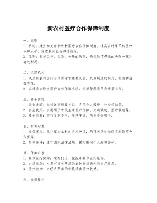 新农村医疗合作保障制度