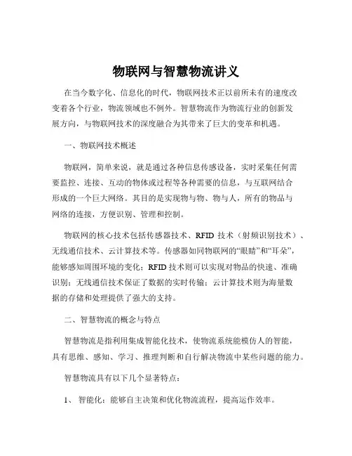 物联网与智慧物流讲义