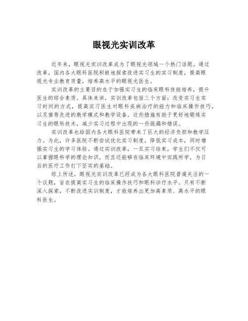 眼视光实训改革