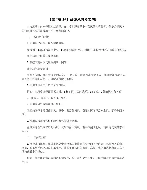 【高中地理】浅谈风向及其应用
