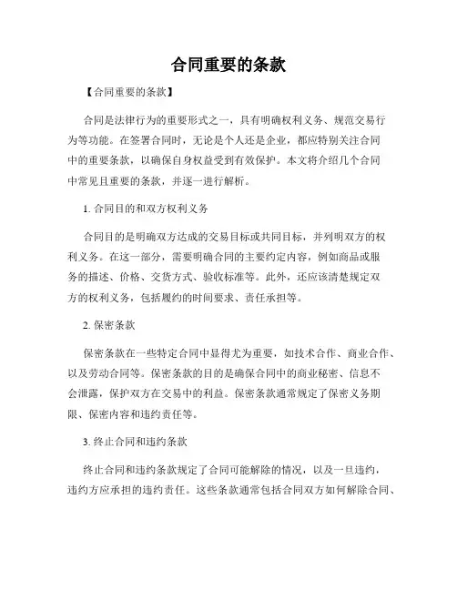 合同重要的条款