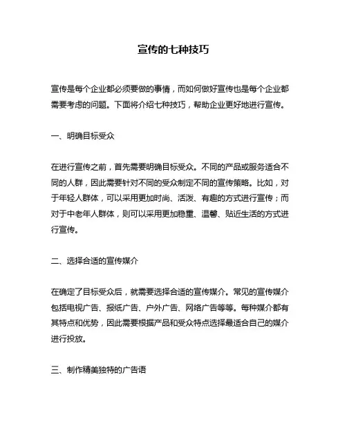 宣传的七种技巧