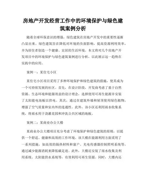 房地产开发经营工作中的环境保护与绿色建筑案例分析