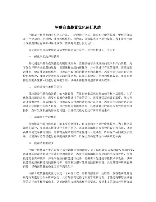 甲醇合成装置优化运行总结