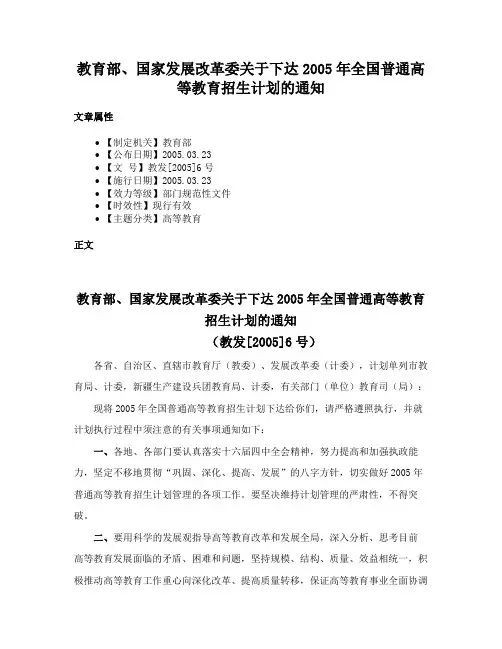 教育部、国家发展改革委关于下达2005年全国普通高等教育招生计划的通知
