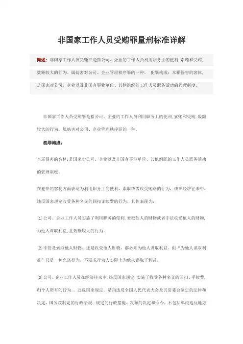 最新非国家工作人员受贿罪量刑标准详解