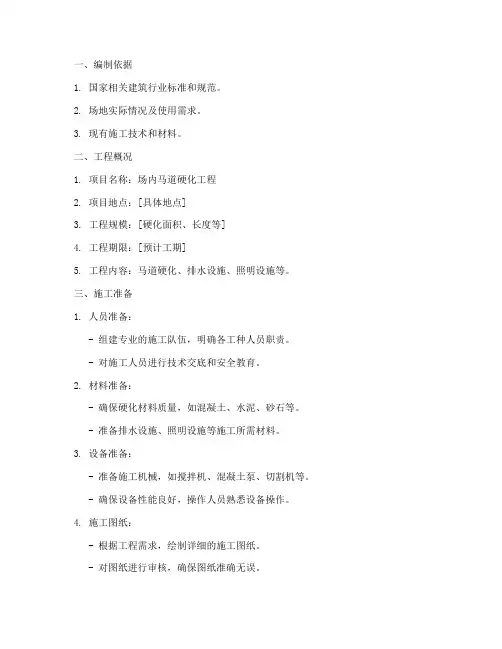 场内马道硬化专项方案