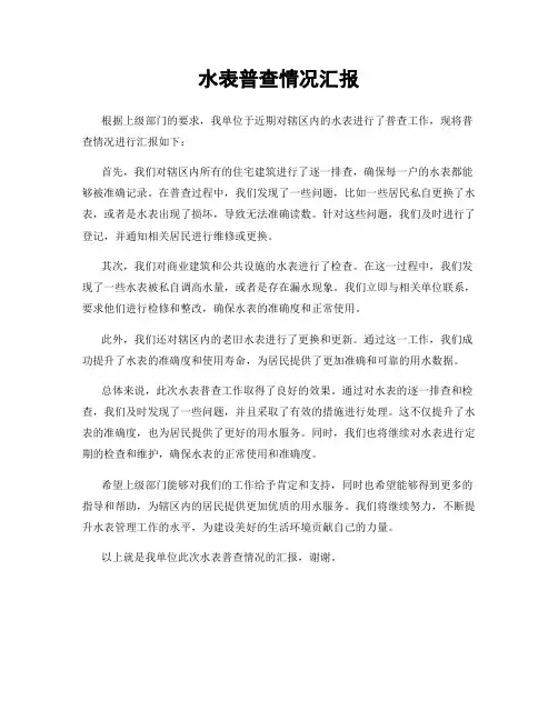 水表普查情况汇报