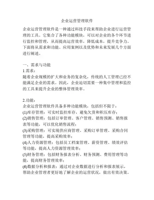 企业运营管理软件