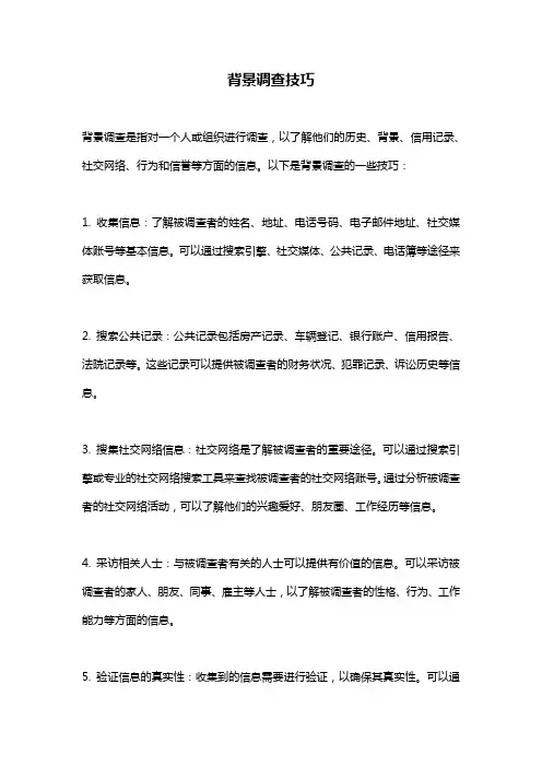 背景调查技巧