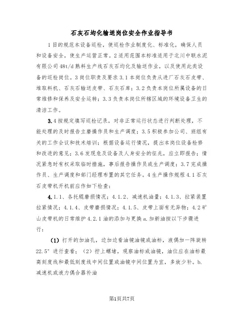 石灰石均化输送岗位安全作业指导书(二篇)