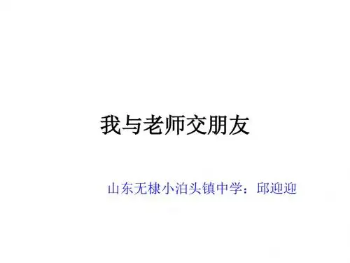 七年级政治我与老师交朋友(新编2019教材)