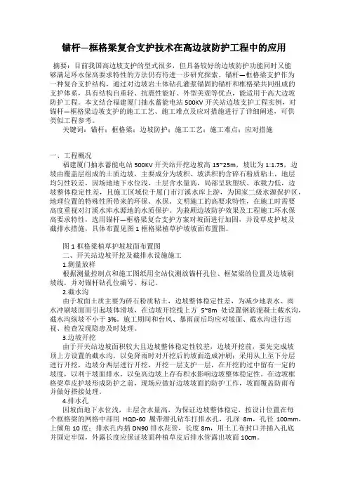 锚杆—框格梁复合支护技术在高边坡防护工程中的应用