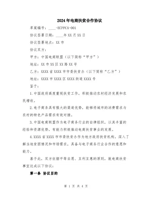 2024年电商扶贫合作协议