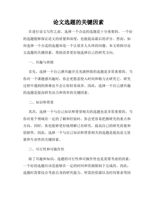 论文选题的关键因素