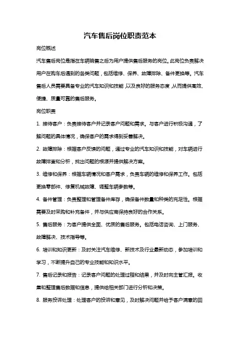 汽车售后岗位职责范本