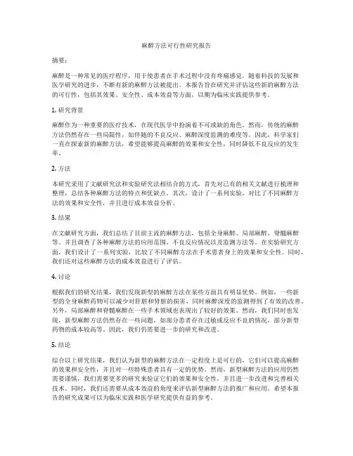 麻醉方法可行性研究报告
