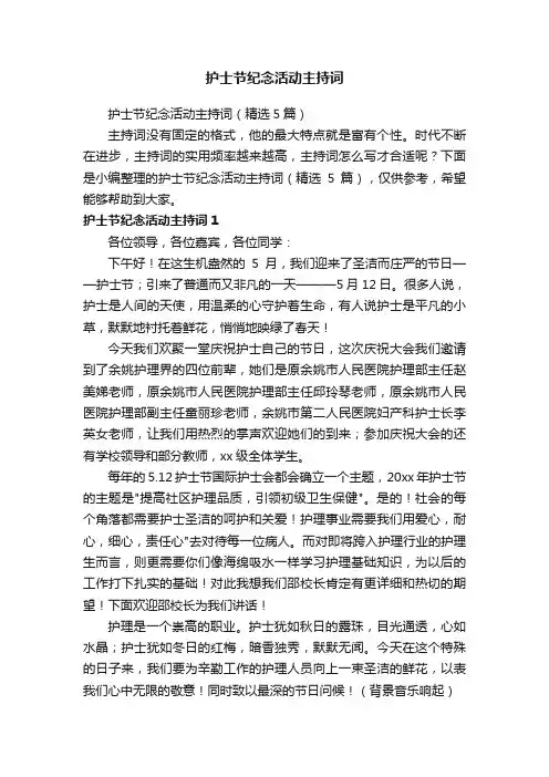 护士节纪念活动主持词（精选5篇）
