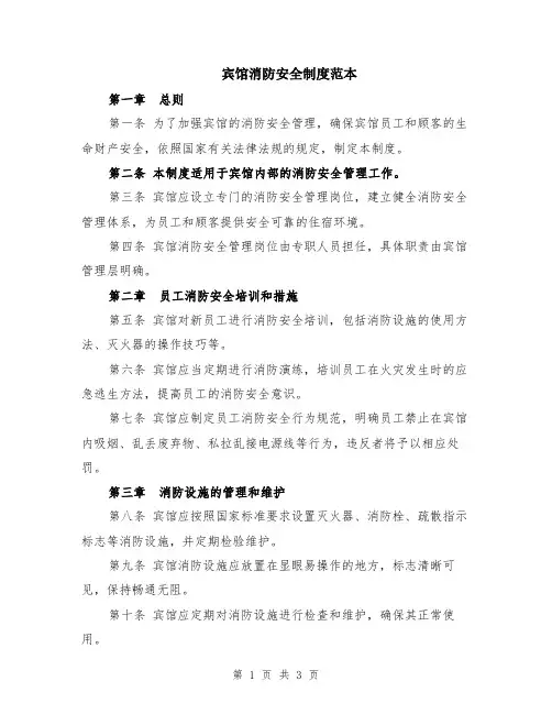 宾馆消防安全制度范本