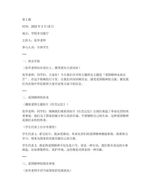 爱国的精神主题班会记录(3篇)