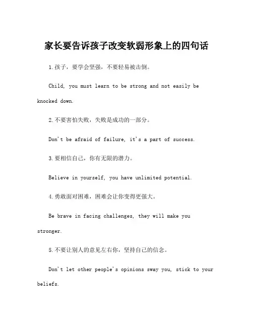 家长要告诉孩子改变软弱形象上的四句话
