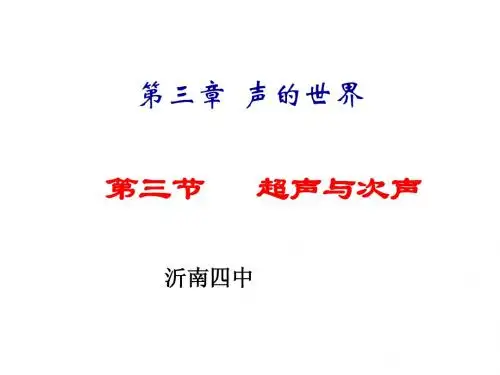 3.3超声次声