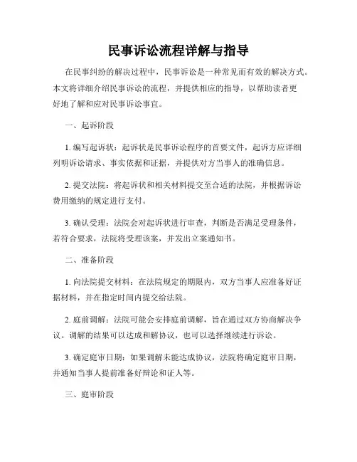 民事诉讼流程详解与指导