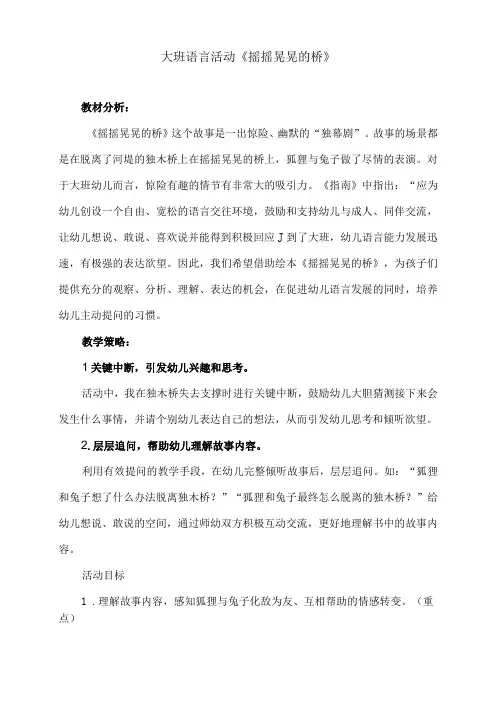 大班语言活动《摇摇晃晃的桥》