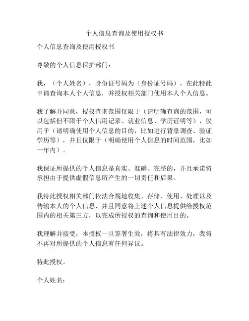 个人信息查询及使用授权书