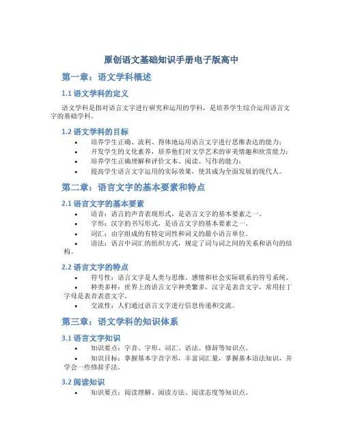 原创语文基础知识手册电子版高中