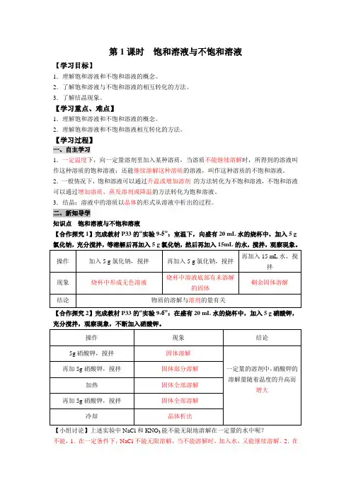 第1课时  饱和溶液与不饱和溶液教案