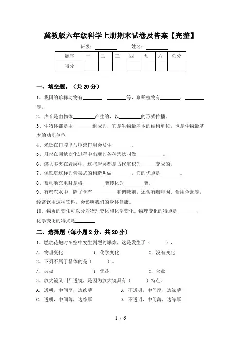 冀教版六年级科学上册期末试卷及答案【完整】