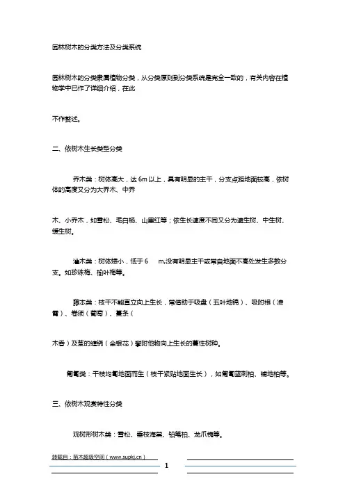 园林树木的分类方法及分类系统