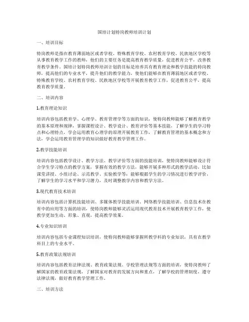 国培计划特岗教师培训计划