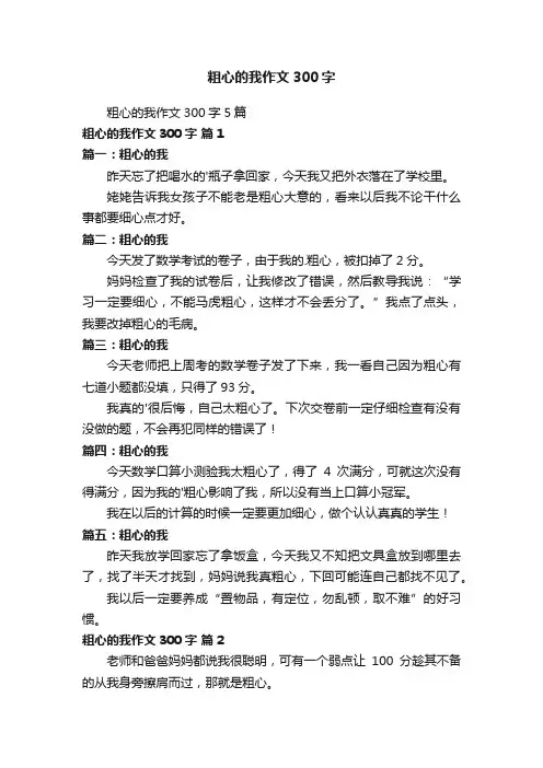 粗心的我作文300字5篇