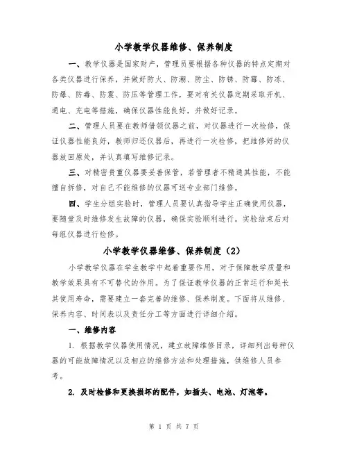 小学教学仪器维修、保养制度(5篇)