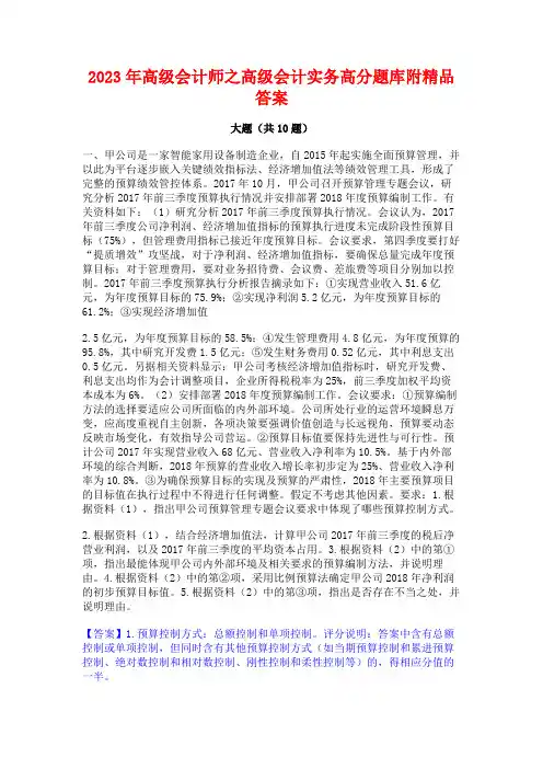 2023年高级会计师之高级会计实务高分题库附精品答案