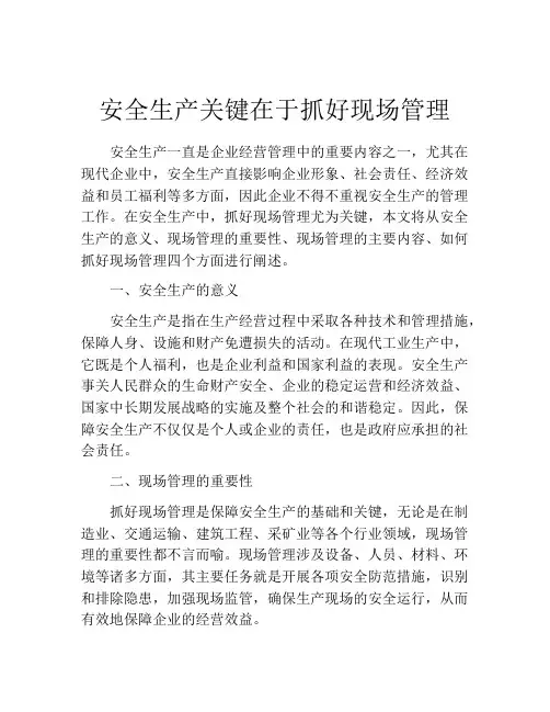 安全生产关键在于抓好现场管理
