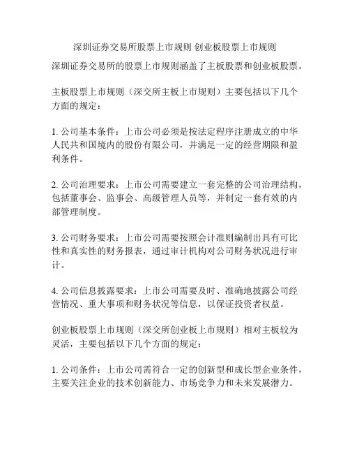 深圳证券交易所股票上市规则 创业板股票上市规则