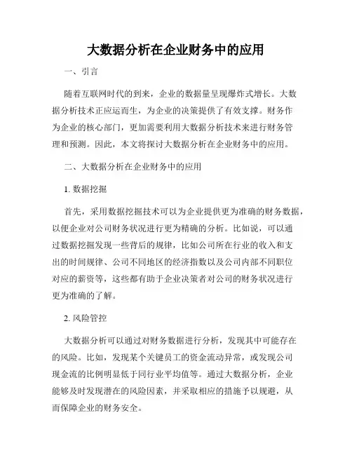 大数据分析在企业财务中的应用