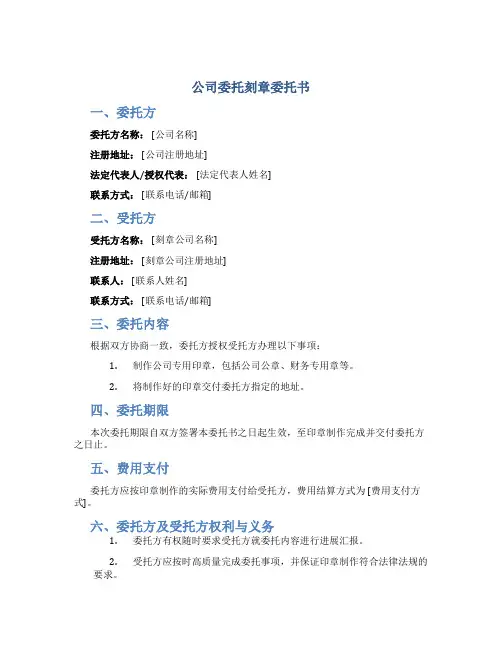 公司委托刻章委托书