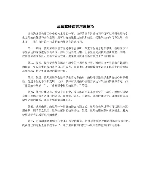 浅谈教师语言沟通技巧