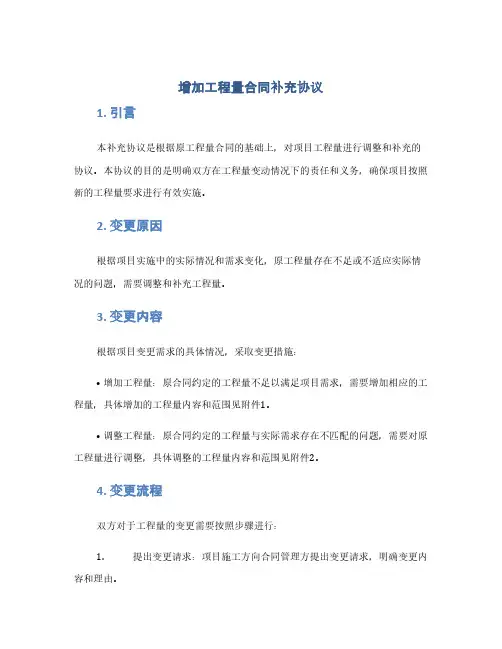 增加工程量合同补充协议(1范本)