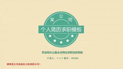 农业局办公室主任岗位求职简历模板【高端简约】