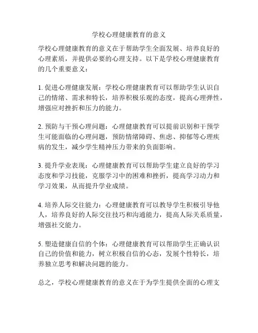 学校心理健康教育的意义
