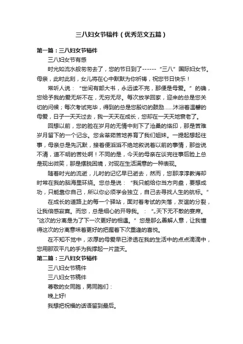 三八妇女节稿件（优秀范文五篇）