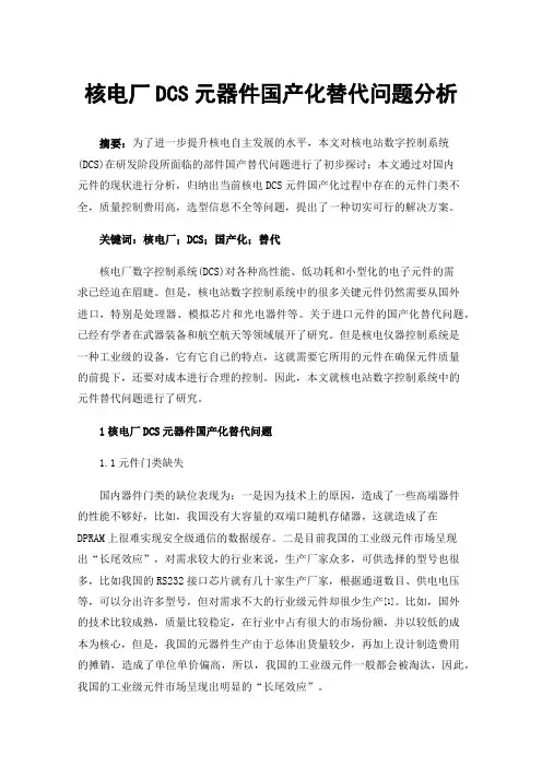 核电厂DCS元器件国产化替代问题分析