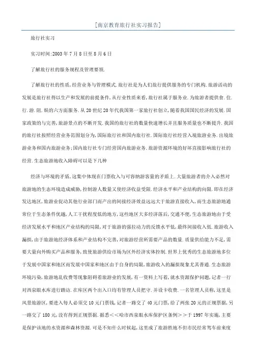 [南京教育旅行社实习报告]